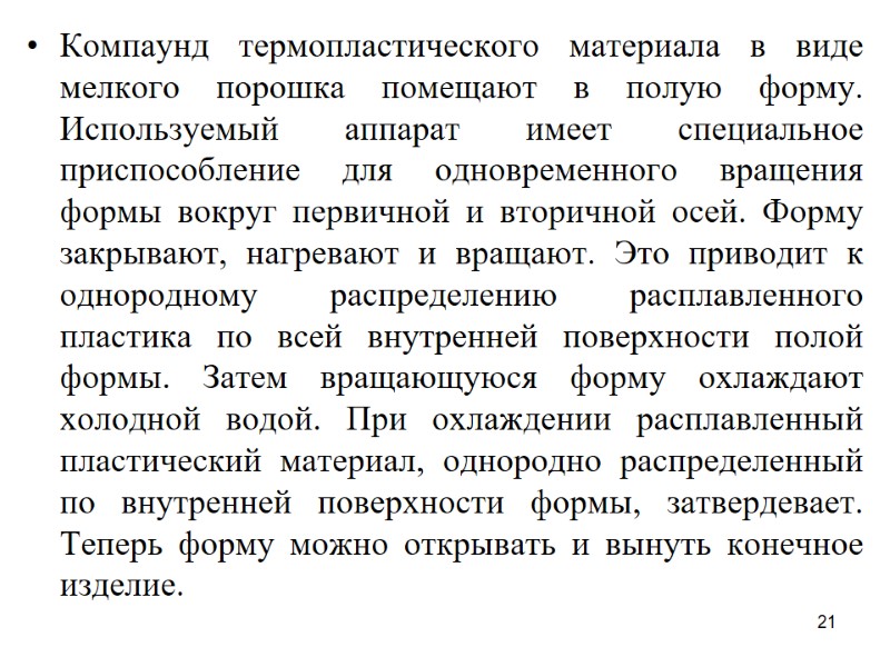 21 Компаунд термопластического материала в виде мелкого порошка помещают в полую форму. Используемый аппарат